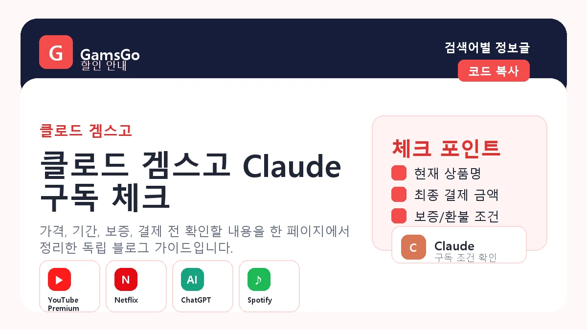 클로드 겜스고 AI 구독 확인 이미지