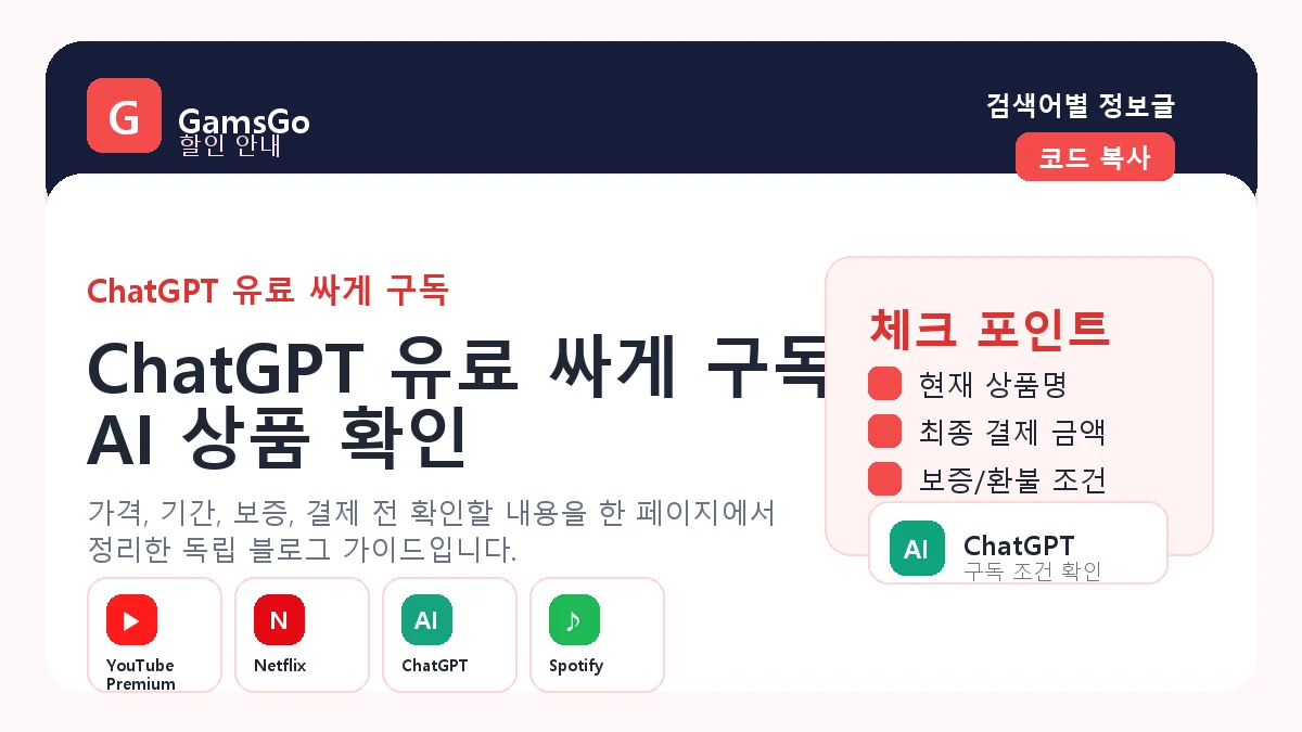 ChatGPT 유료 구독 겜스고 가격 확인 이미지