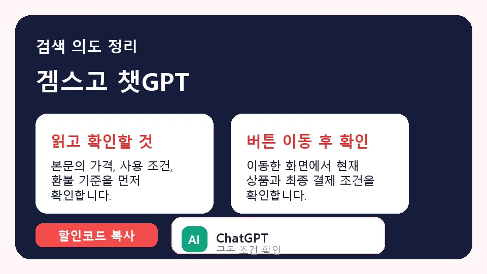 겜스고 챗gpt 결제 전 체크리스트 정보 이미지