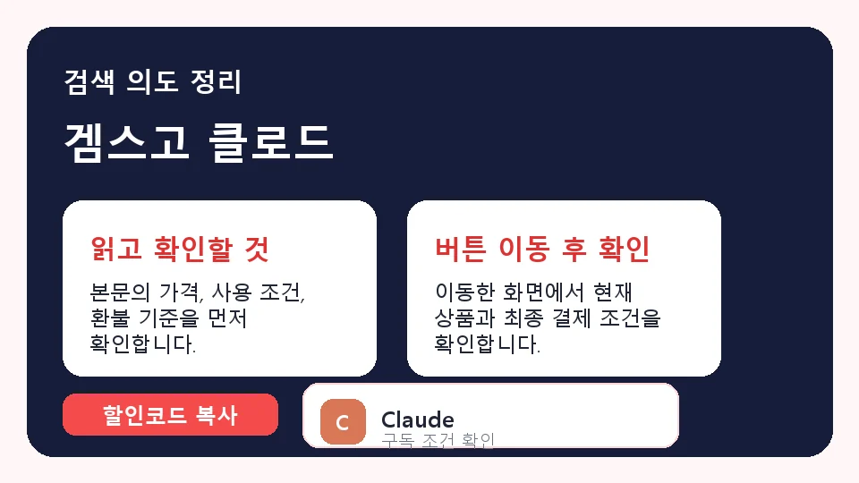 겜스고 클로드 결제 전 체크리스트 정보 이미지