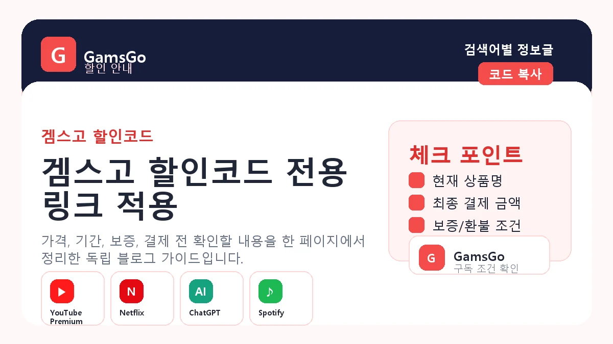 겜스고 할인코드 쿠폰 최종가 비교 확인 이미지