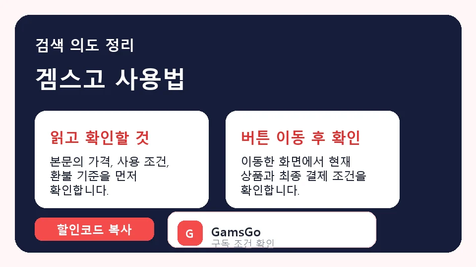 겜스고 사용법 결제 전 체크리스트 정보 이미지