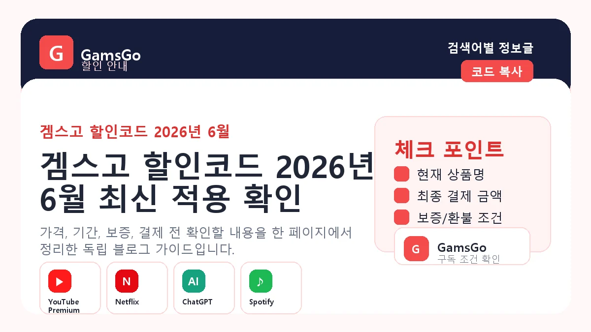 겜스고 2026년 6월 할인코드 최신 확인 이미지