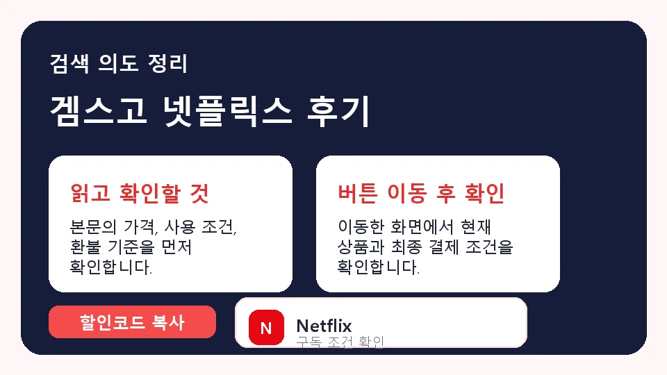 겜스고 넷플릭스 후기 결제 전 체크리스트 정보 이미지