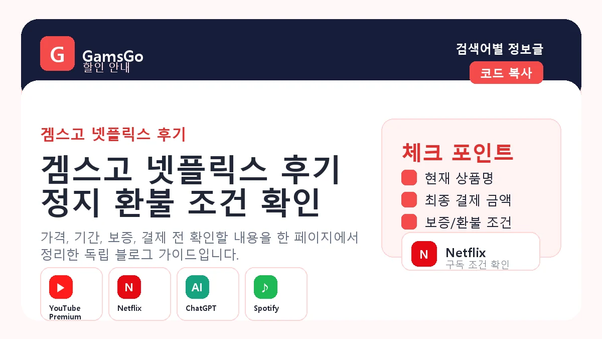 겜스고 넷플릭스 후기와 보증 조건 확인 이미지