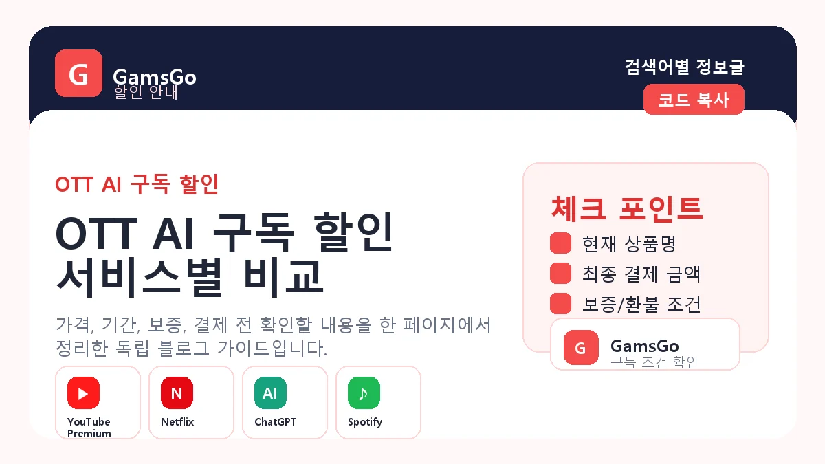 OTT AI 구독 할인 서비스 비교 이미지