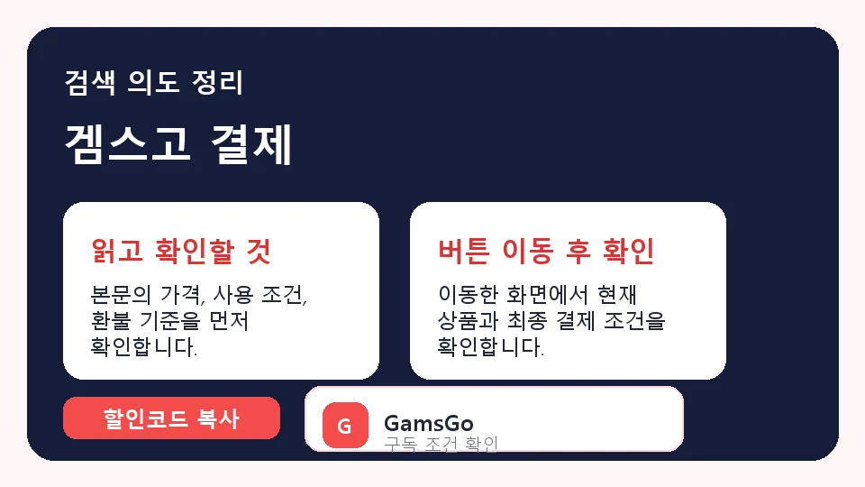 겜스고 결제 결제 전 체크리스트 정보 이미지