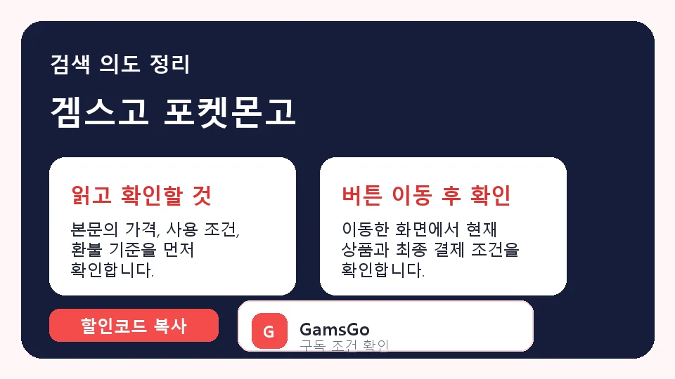겜스고 포켓몬고 결제 전 체크리스트 정보 이미지