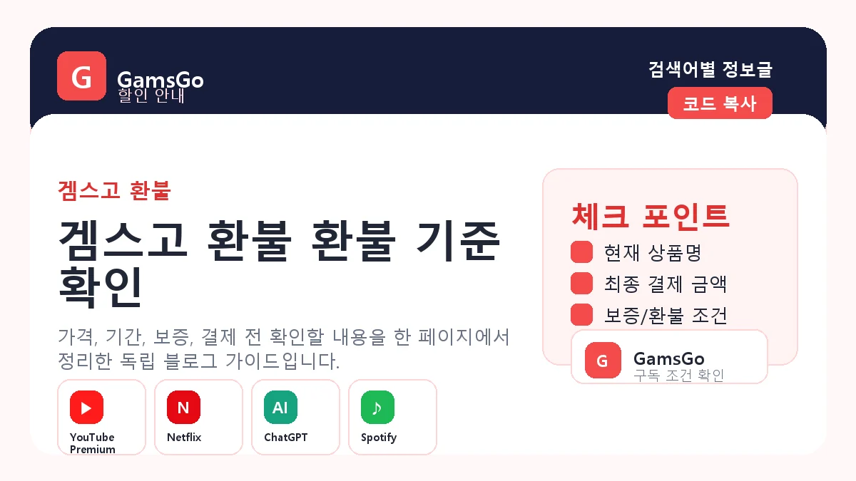 겜스고 환불 조건 확인 이미지