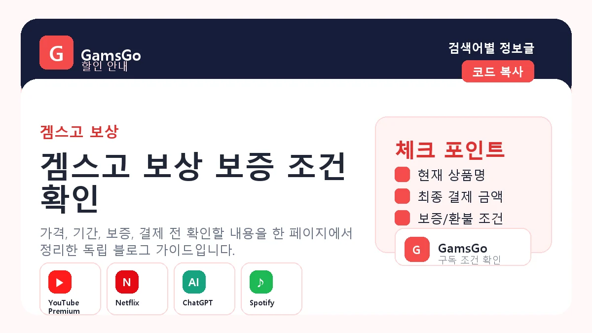 구독 서비스 보상과 보증 확인 이미지