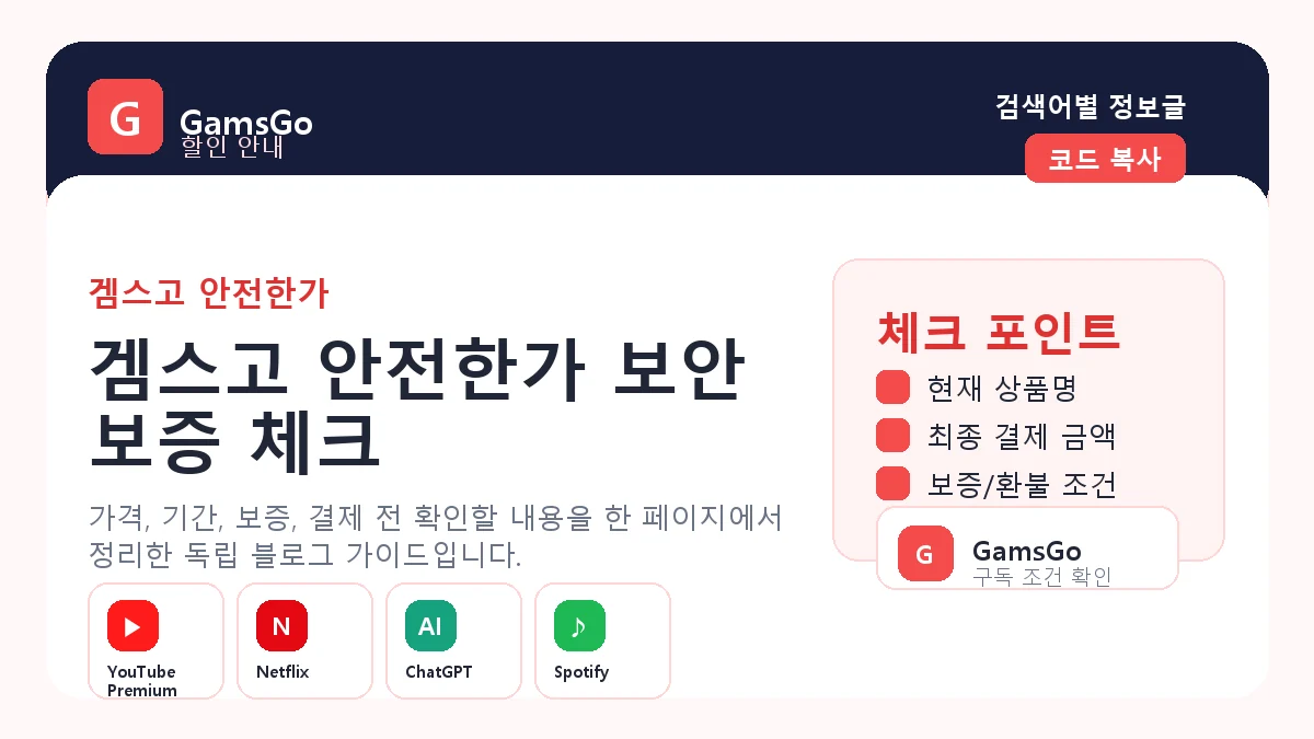 겜스고 안전한가 결제 전 보안 보증 체크 이미지