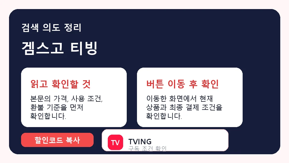 겜스고 티빙 결제 전 체크리스트 정보 이미지