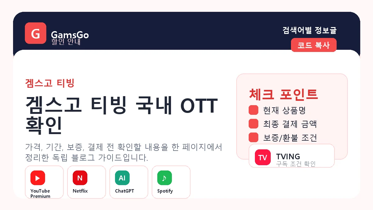 TVING 구독 할인 확인 이미지