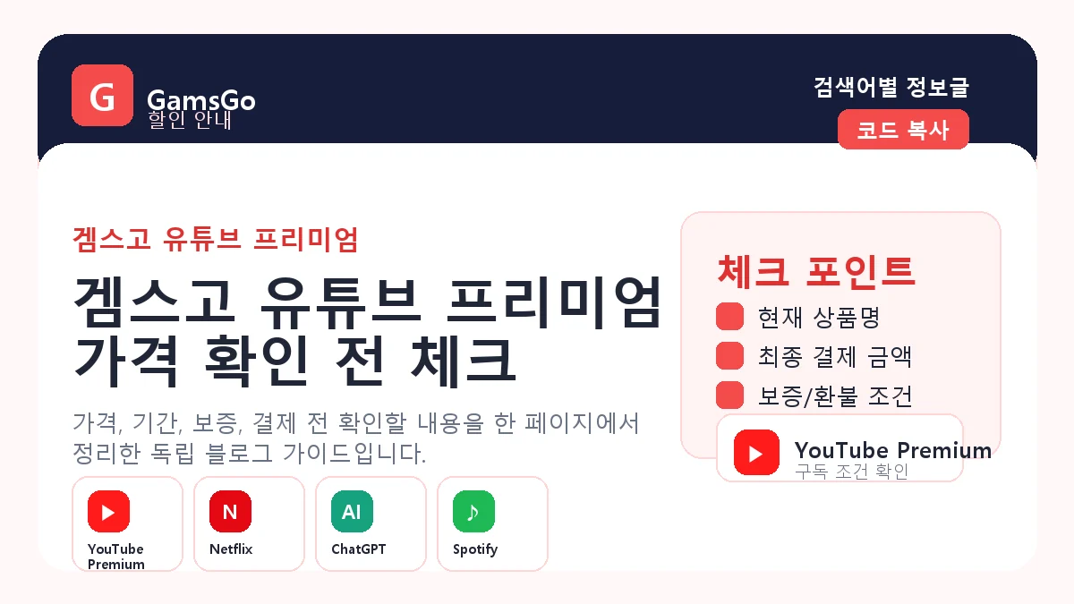 겜스고 유튜브 프리미엄 가격 기간 보증 조건 확인 이미지
