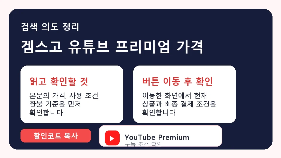 겜스고 유튜브 프리미엄 가격 결제 전 체크리스트 정보 이미지