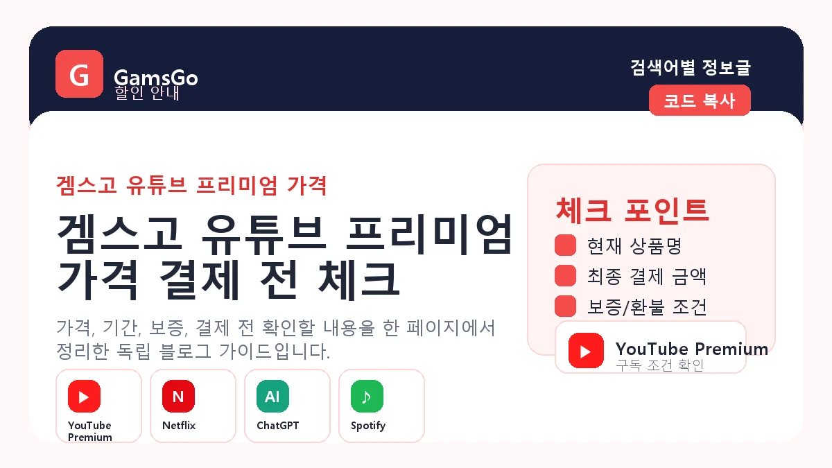 겜스고 유튜브 프리미엄 가격 비교 이미지