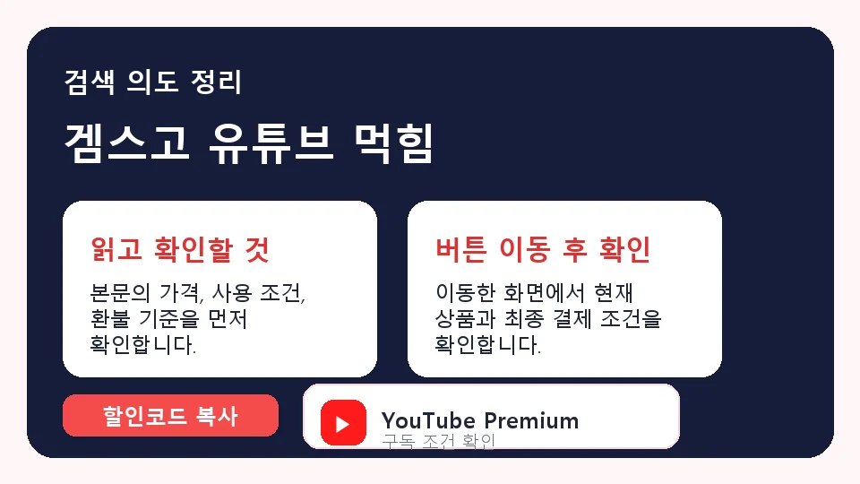 겜스고 유튜브 먹힘 결제 전 체크리스트 정보 이미지