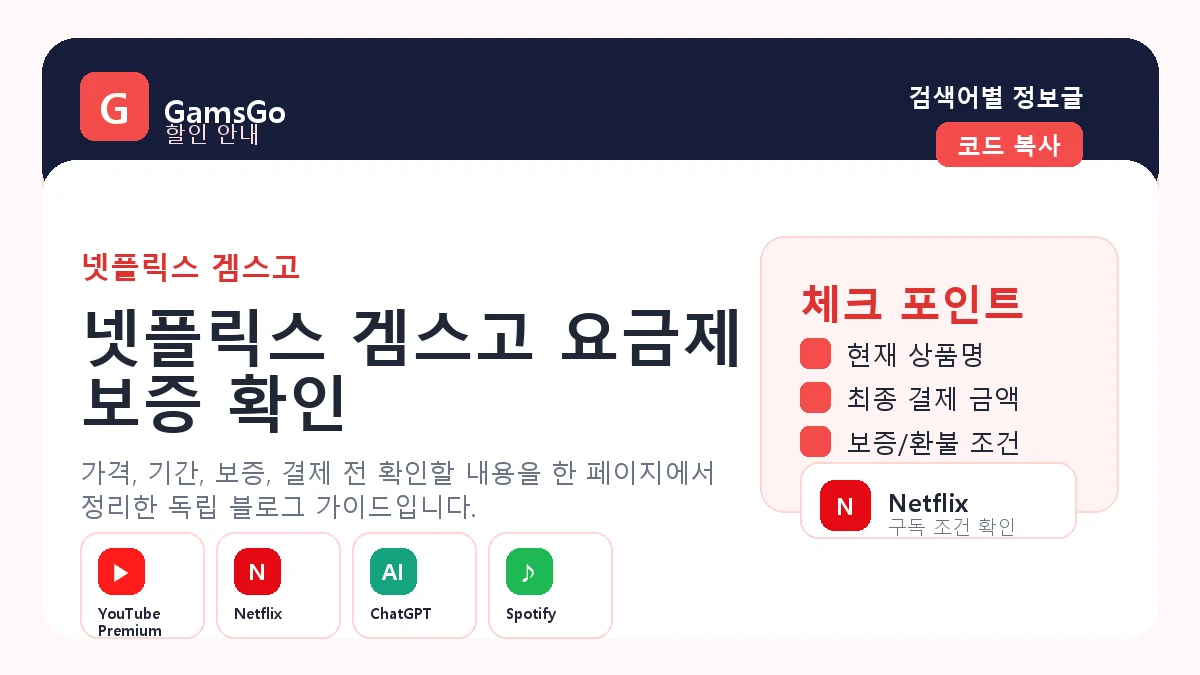 넷플릭스 겜스고 가격과 보증 조건 확인 이미지