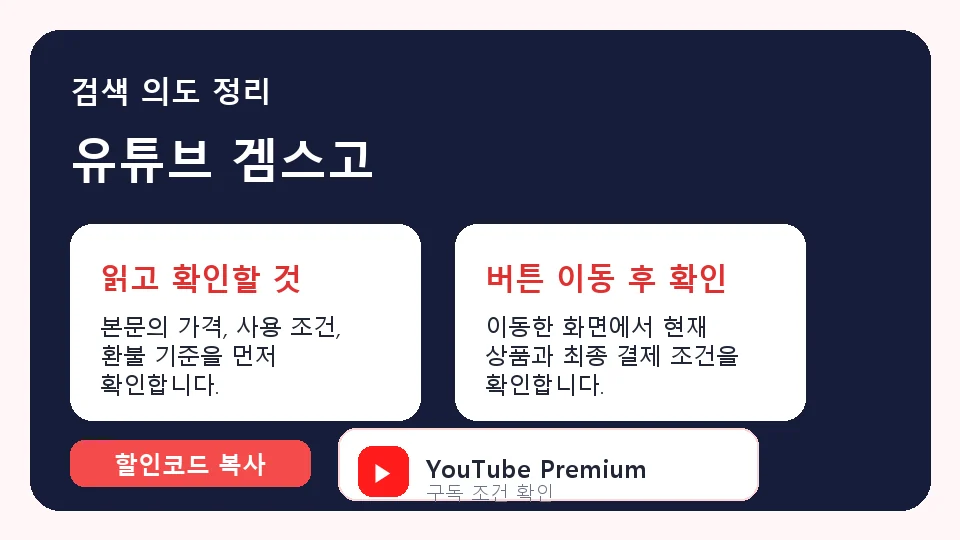 유튜브 겜스고 결제 전 체크리스트 정보 이미지