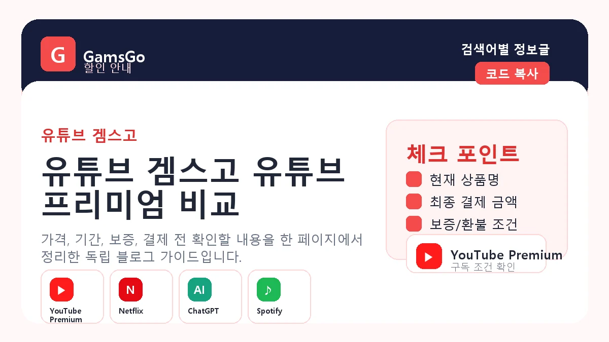 유튜브 겜스고 프리미엄 할인 가격 적용 확인 이미지