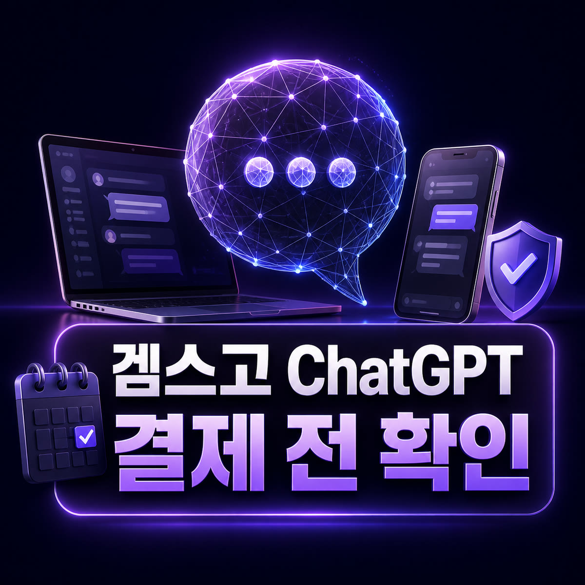 겜스고 ChatGPT 할인코드와 AI 구독 최종가 확인 이미지