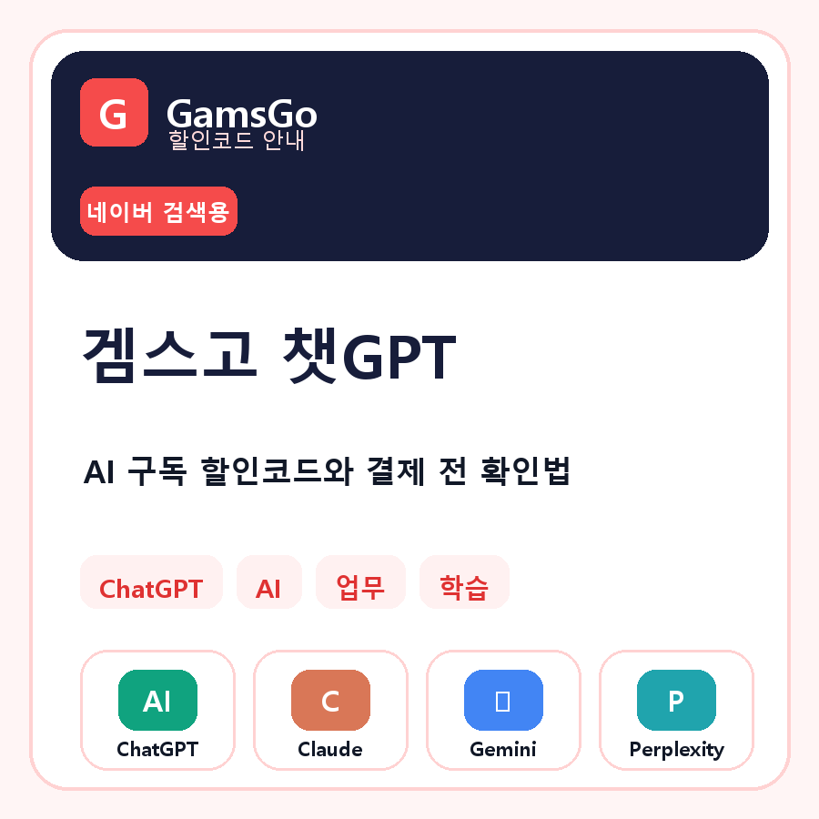 겜스고 챗GPT AI 구독 할인코드 네이버 검색 썸네일