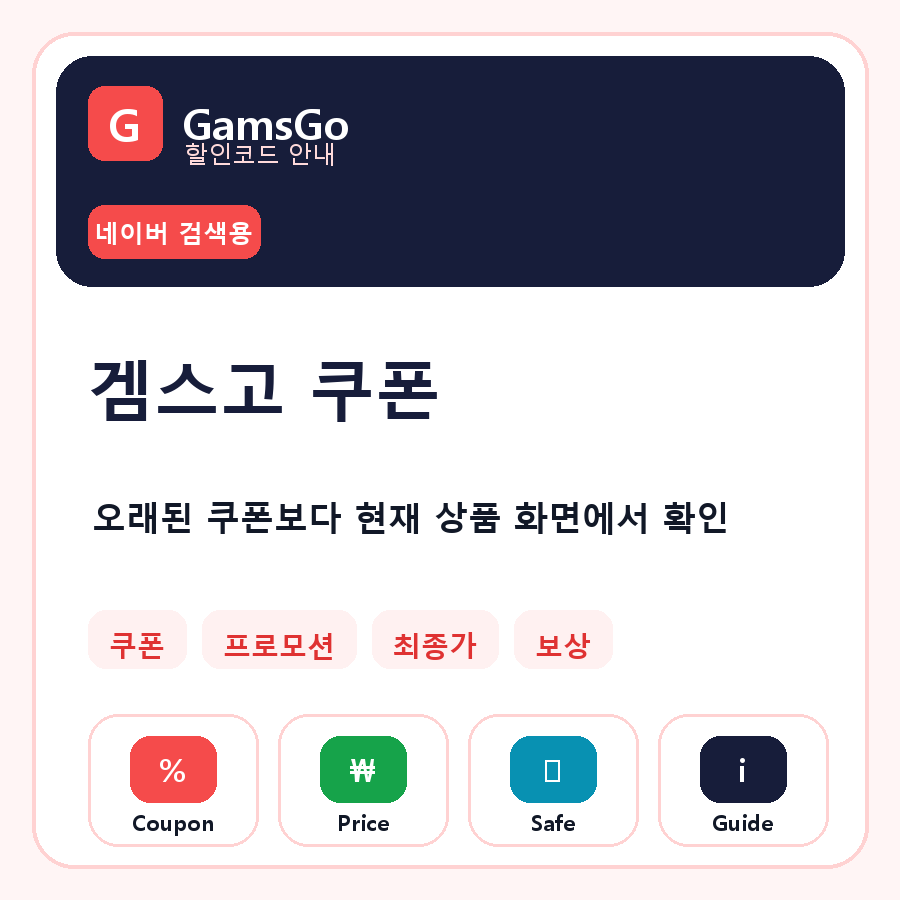 겜스고 쿠폰 프로모션 최종가 확인 네이버 검색 썸네일