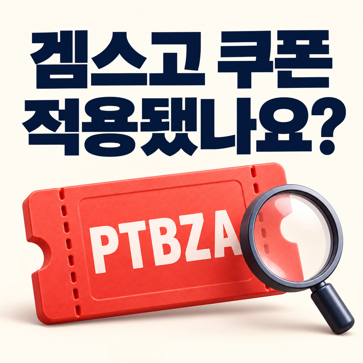겜스고 쿠폰 적용됐나요라는 질문과 PTBZA 쿠폰·돋보기
