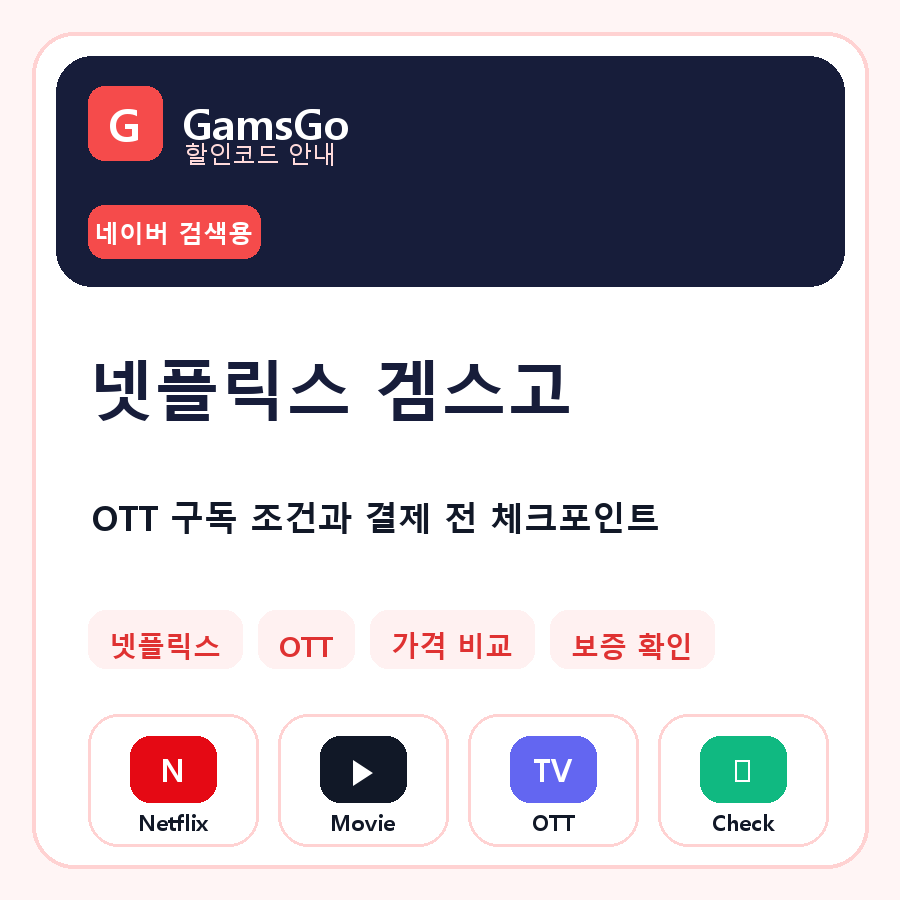 넷플릭스 겜스고 할인코드 네이버 검색 썸네일