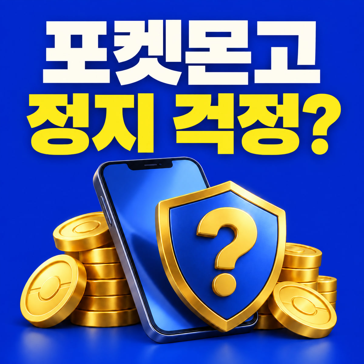 포켓몬고 정지 걱정이라는 질문과 스마트폰·코인·물음표 방패