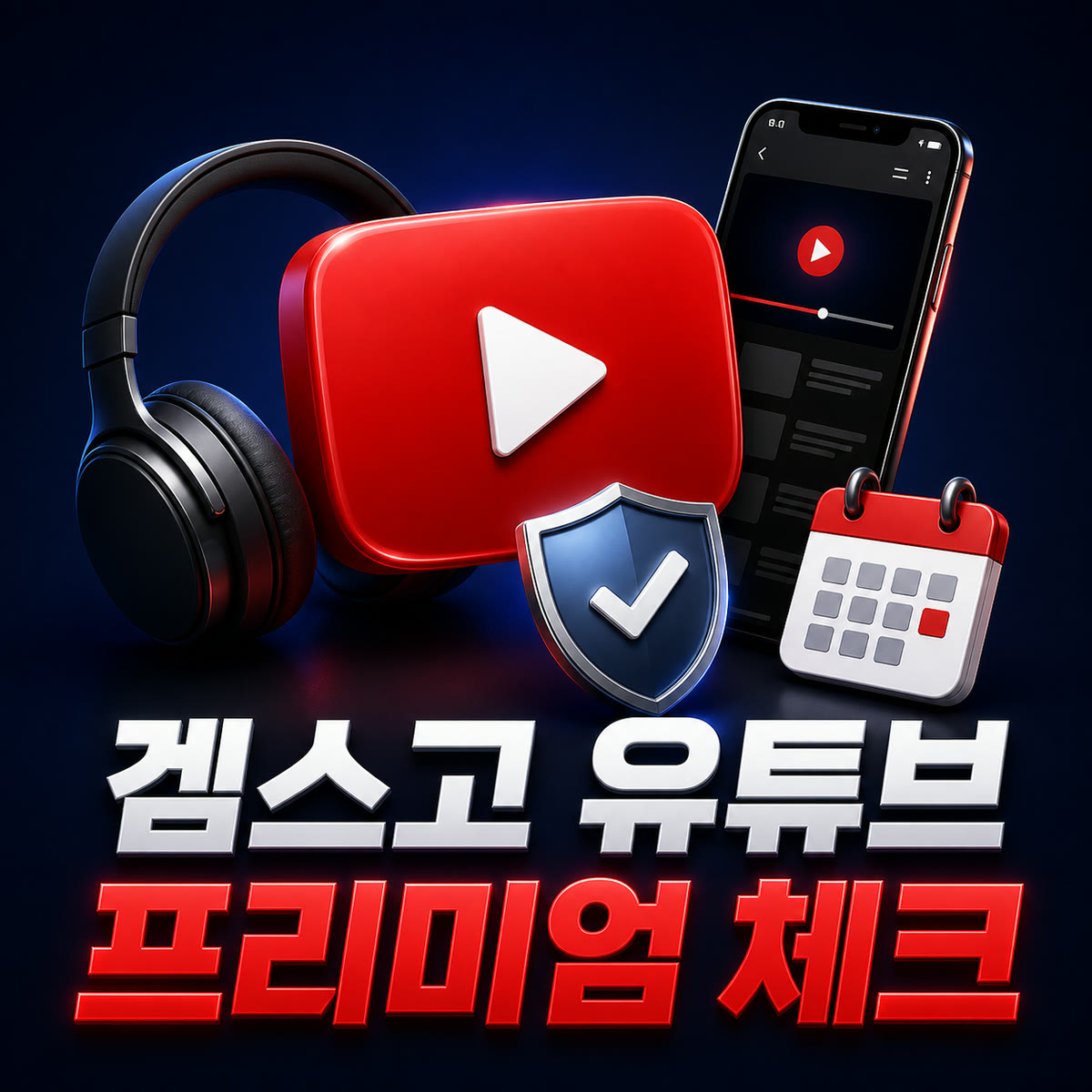 겜스고 유튜브 프리미엄·유튜브 겜스고 충전과 가족 그룹 비교 안내