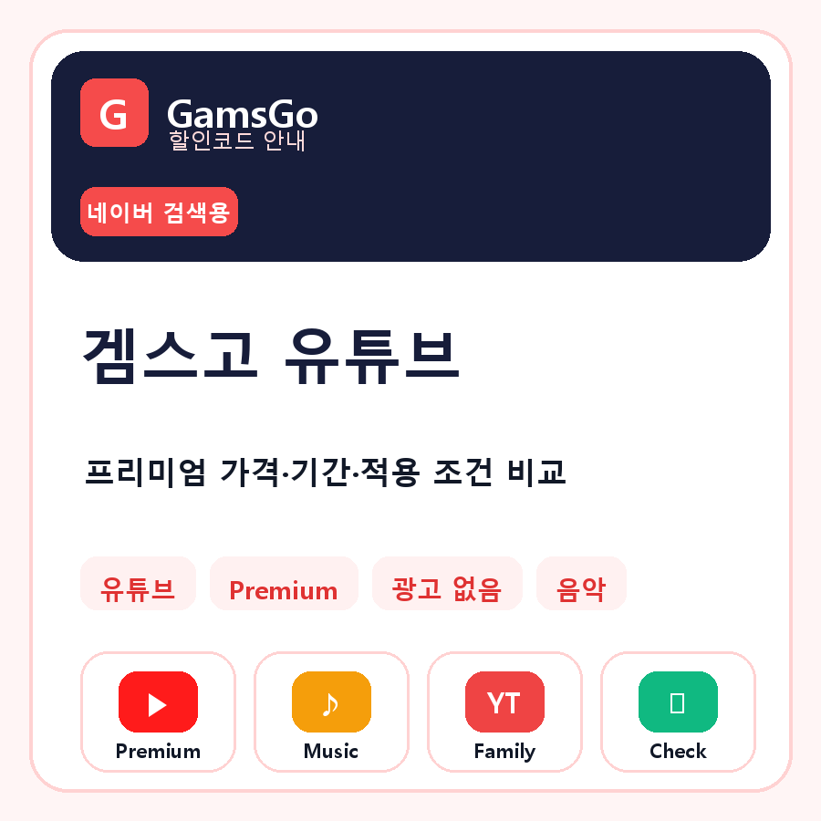 겜스고 유튜브 프리미엄 할인코드 네이버 검색 썸네일