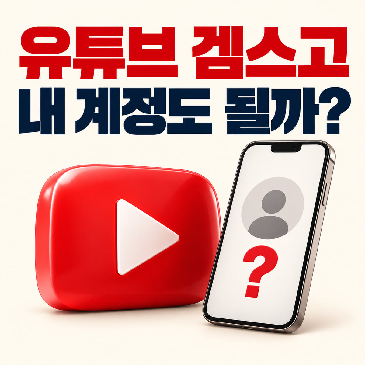 유튜브 겜스고 내 계정도 될까라는 질문과 재생 버튼이 있는 스마트폰