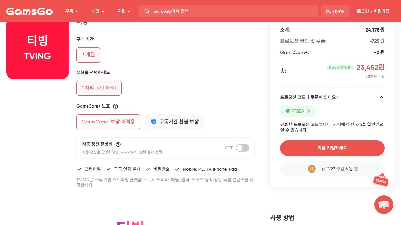 2026년 10월 3일 티빙 3개월 1자리 상품: 자동 갱신 OFF, GamsCare+ 미적용, PTBZA 적용 후 표시 총액 23,452원