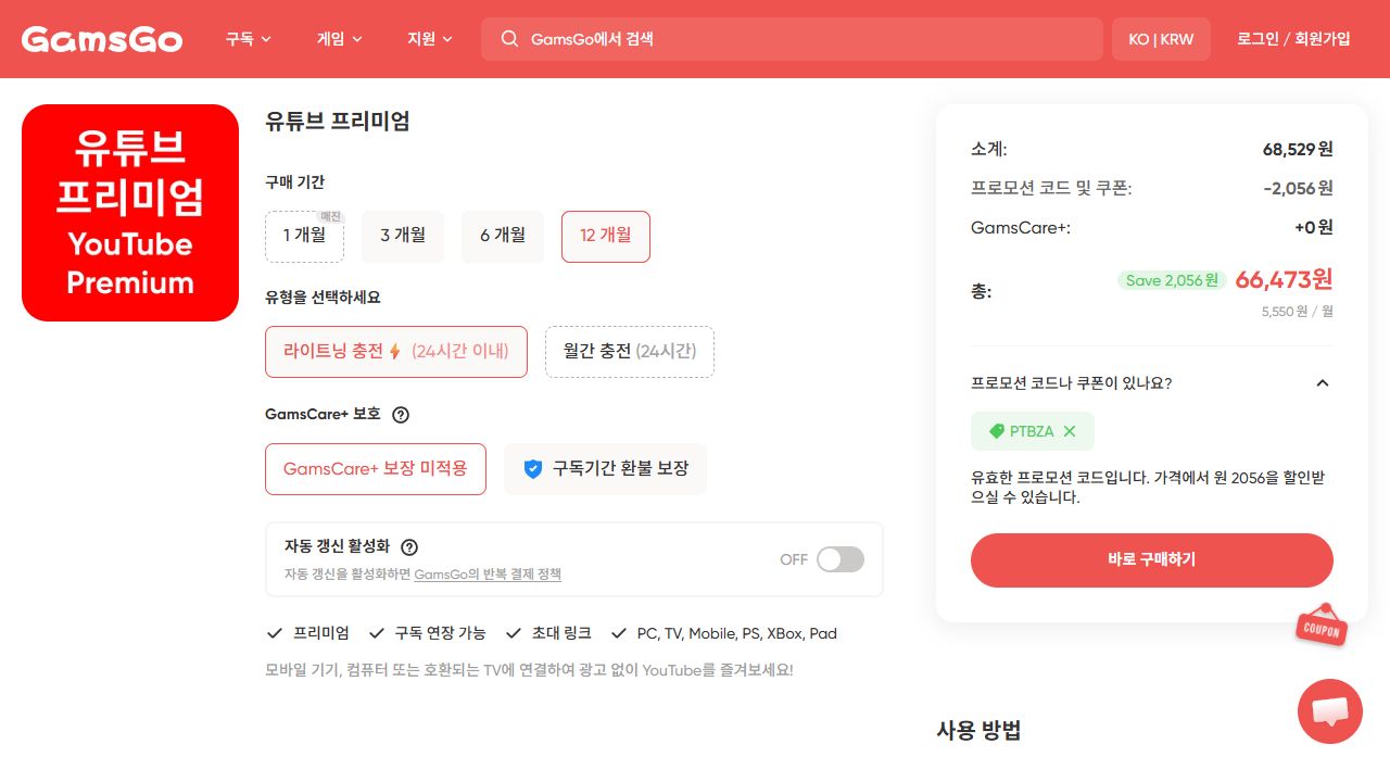 2026년 10월 3일 공식 상품 화면: 12개월 라이트닝 충전, 자동 갱신 OFF, GamsCare+ 미적용, PTBZA 적용 후 66,473원